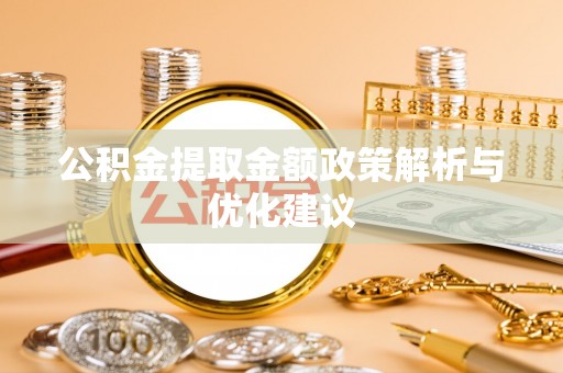 北戴河公积金提取金额政策解析与优化建议