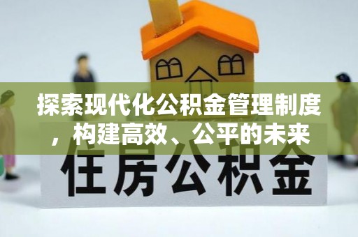 北戴河探索现代化公积金管理制度，构建高效、公平的未来