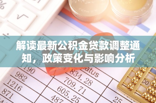 北戴河解读最新公积金贷款调整通知，政策变化与影响分析
