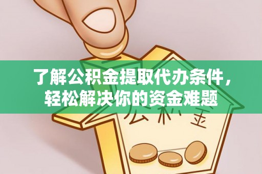 北戴河了解公积金提取代办条件，轻松解决你的资金难题