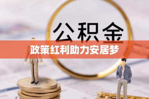 北戴河政策红利助力安居梦