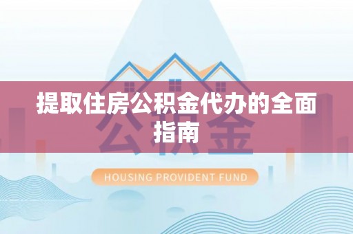 北戴河提取住房公积金代办的全面指南