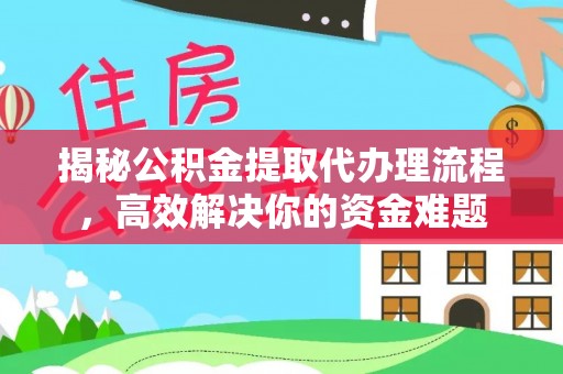 北戴河揭秘公积金提取代办理流程，高效解决你的资金难题