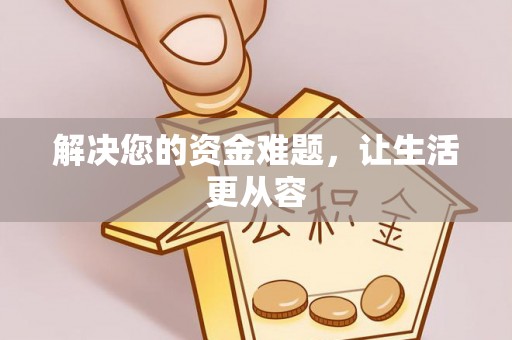 北戴河解决您的资金难题，让生活更从容