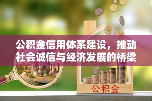 北戴河公积金信用体系建设，推动社会诚信与经济发展的桥梁