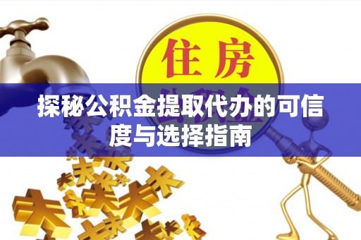 北戴河探秘公积金提取代办的可信度与选择指南