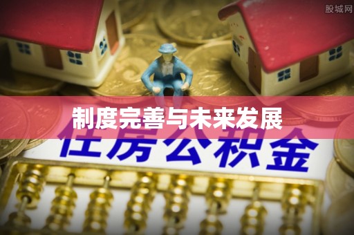 北戴河制度完善与未来发展