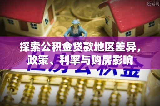 北戴河探索公积金贷款地区差异，政策、利率与购房影响