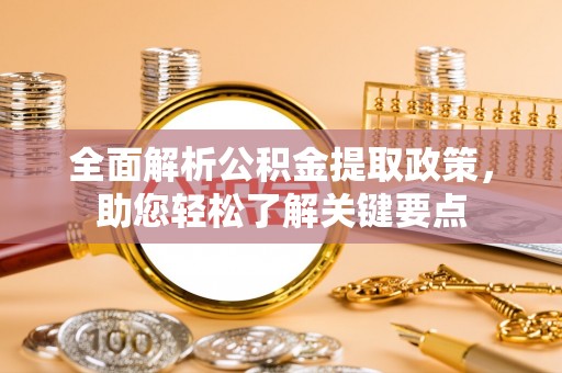 北戴河全面解析公积金提取政策，助您轻松了解关键要点