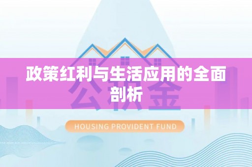 北戴河政策红利与生活应用的全面剖析