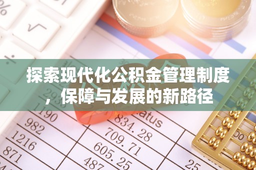 北戴河探索现代化公积金管理制度，保障与发展的新路径