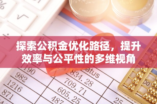 北戴河探索公积金优化路径，提升效率与公平性的多维视角