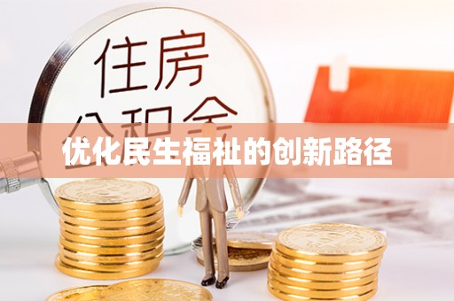 北戴河优化民生福祉的创新路径