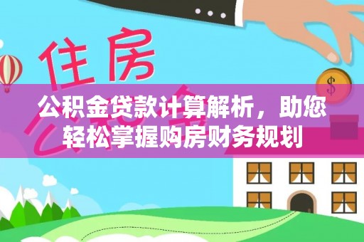 北戴河公积金贷款计算解析，助您轻松掌握购房财务规划