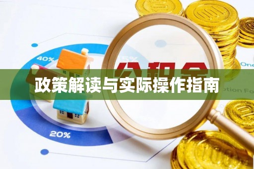 北戴河政策解读与实际操作指南