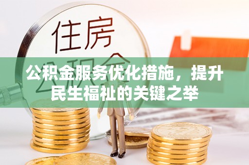 北戴河公积金服务优化措施，提升民生福祉的关键之举