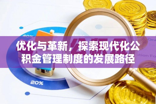 北戴河优化与革新，探索现代化公积金管理制度的发展路径