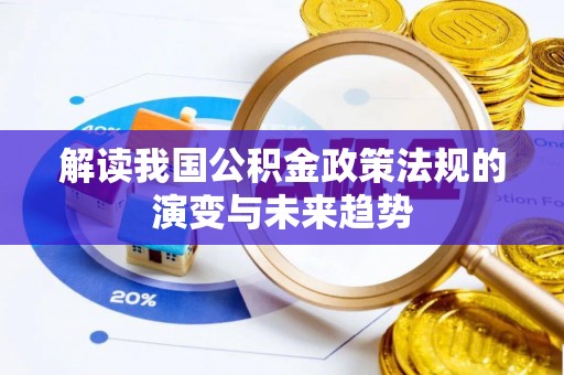 北戴河解读我国公积金政策法规的演变与未来趋势