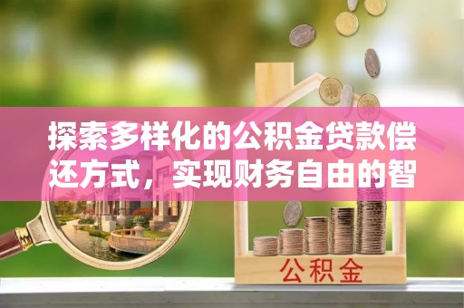 北戴河探索多样化的公积金贷款偿还方式，实现财务自由的智慧选择