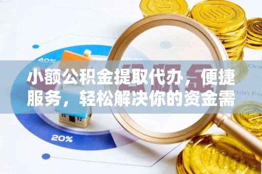 北戴河小额公积金提取代办，便捷服务，轻松解决你的资金需求