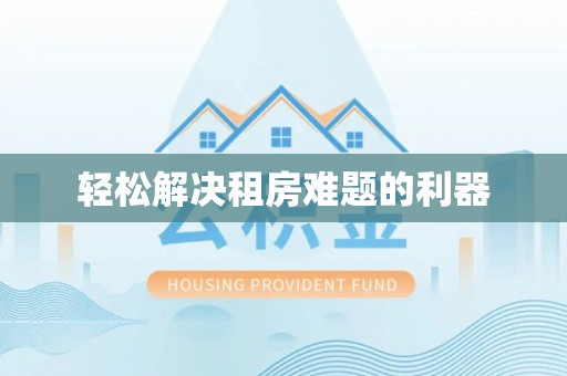 北戴河轻松解决租房难题的利器
