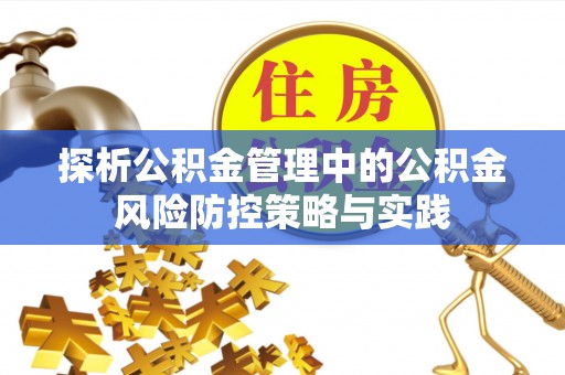 北戴河探析公积金管理中的公积金风险防控策略与实践