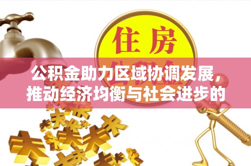 北戴河公积金助力区域协调发展，推动经济均衡与社会进步的桥梁