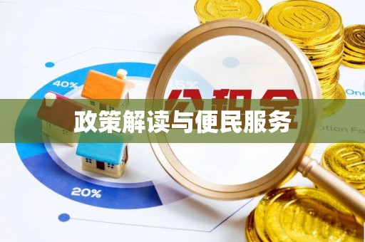 北戴河政策解读与便民服务