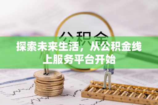 北戴河探索未来生活，从公积金线上服务平台开始