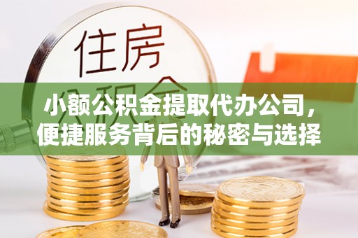 北戴河小额公积金提取代办公司，便捷服务背后的秘密与选择指南