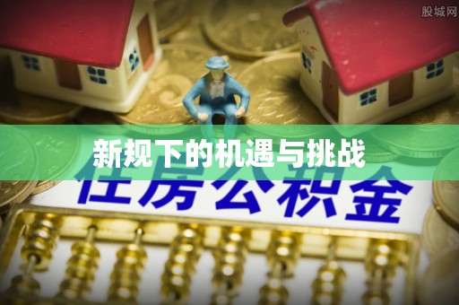 北戴河新规下的机遇与挑战