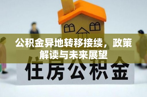 北戴河公积金异地转移接续，政策解读与未来展望