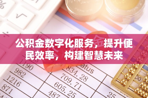 北戴河公积金数字化服务，提升便民效率，构建智慧未来