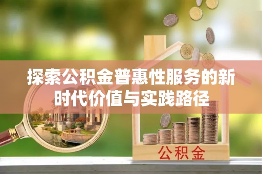 北戴河探索公积金普惠性服务的新时代价值与实践路径