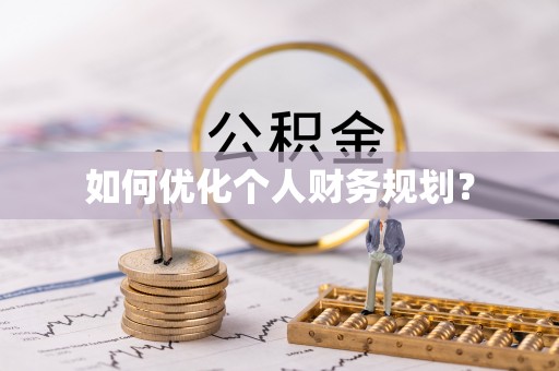 北戴河如何优化个人财务规划？