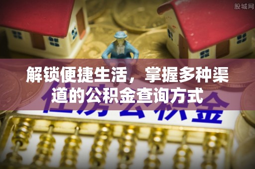 北戴河解锁便捷生活，掌握多种渠道的公积金查询方式