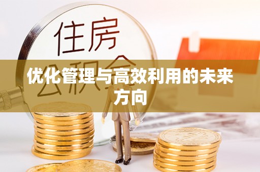北戴河优化管理与高效利用的未来方向