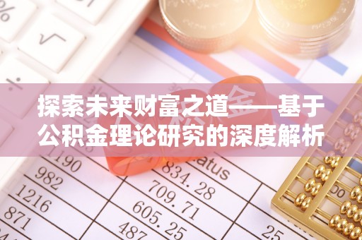 北戴河探索未来财富之道——基于公积金理论研究的深度解析