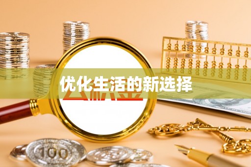 北戴河优化生活的新选择