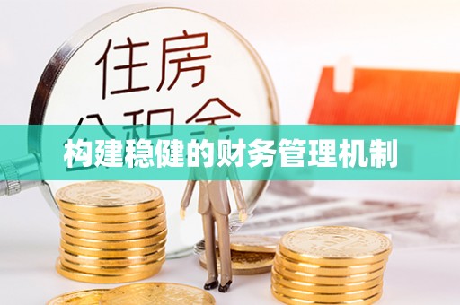 北戴河构建稳健的财务管理机制