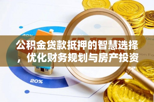 北戴河公积金贷款抵押的智慧选择，优化财务规划与房产投资