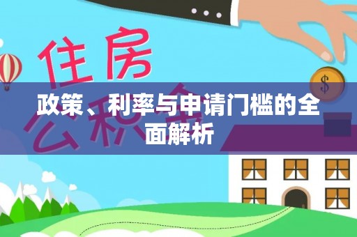 北戴河政策、利率与申请门槛的全面解析