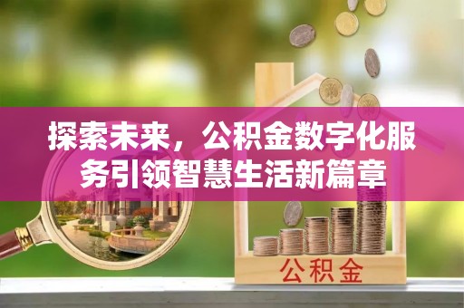 北戴河探索未来，公积金数字化服务引领智慧生活新篇章