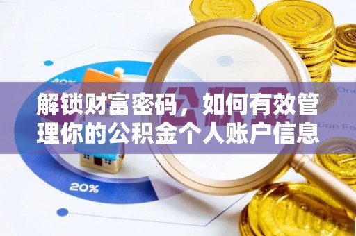 北戴河解锁财富密码，如何有效管理你的公积金个人账户信息