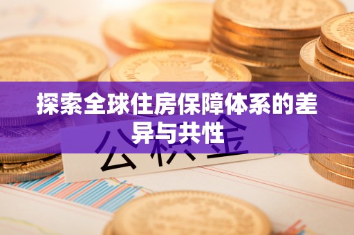 北戴河探索全球住房保障体系的差异与共性