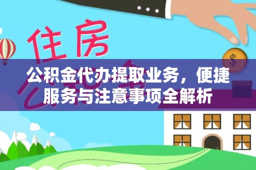 北戴河公积金代办提取业务，便捷服务与注意事项全解析