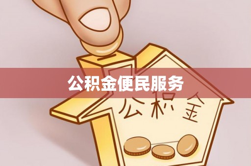 北戴河公积金便民服务