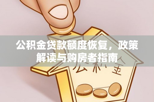 北戴河公积金贷款额度恢复，政策解读与购房者指南