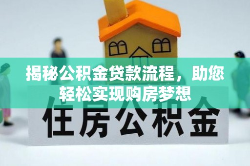 北戴河揭秘公积金贷款流程，助您轻松实现购房梦想