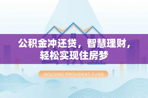 北戴河公积金冲还贷，智慧理财，轻松实现住房梦